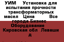 УИМ-90 Установка для испытания прочности трансформаторных масел › Цена ­ 111 - Все города Бизнес » Оборудование   . Кировская обл.,Леваши д.